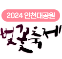 2023 인천대공원 벚꽃축제